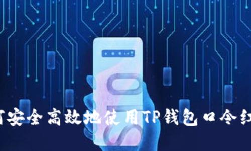 如何安全高效地使用TP钱包口令红包？