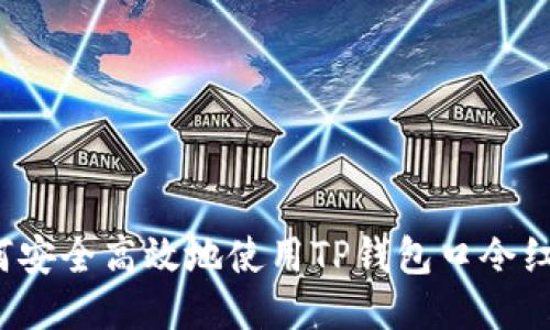如何安全高效地使用TP钱包口令红包？