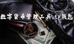 tp钱包网络费是许多加密货