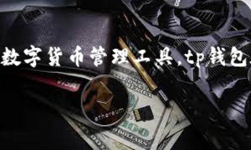 tp钱包网络费是许多加密货币用户在使用该钱包进行交易时经常会遇到的问题。作为一种方便而多功能的数字货币管理工具，tp钱包在确保交易的同时，也收取一定的网络费用。随着加密货币交易的普及，了解和计算这些费用变得尤为重要。

### tp钱包网络费用全面解析：如何高效管理您的加密资产