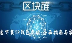 如何快速下载TP钱包新版：