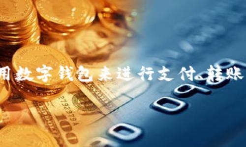在今天的数字化时代,数字钱包(Digital Wallet)已经成为人们生活中不可或缺的一部分。随着移动支付、电子商务的迅猛发展,越来越多的用户开始使用数字钱包来进行支付、转账、理财等各类金融活动。那么,数字钱包到底有没有完全的曝光,或者说数字钱包的风险和隐私问题,该如何评估和应对呢?本文将为你详细解答这些问题。
数字钱包的安全性与隐私保护:全面曝光分析