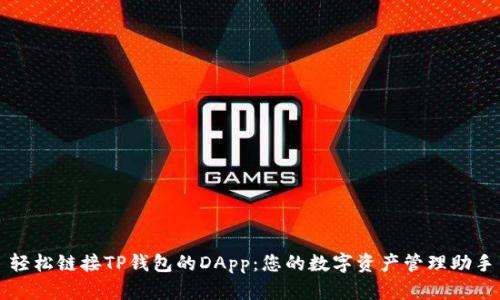 轻松链接TP钱包的DApp：您的数字资产管理助手