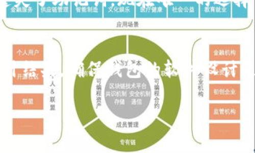 如何轻松恢复你的TP钱包：详解步骤与注意事项

TP钱包, 钱包恢复, 数字资产安全, 加密货币/guanjianci

引言
在这个数字化快速发展的时代，拥有一款强大且安全的加密钱包变得尤为重要。而TP钱包作为一个备受欢迎的数字资产存储工具，在用户中拥有着良好的口碑。但是，有时我们可能因为换手机、误删应用或其他原因，导致无法访问钱包。这种情况下，该如何恢复TP钱包呢？本文将为你详细介绍恢复TP钱包的方法，帮助你重新掌握自己的数字资产。

什么是TP钱包？
TP钱包是一个安全、便捷的多链数字资产钱包，支持多种主流加密货币的存储与管理。它不仅能够让用户管理自己的数字资产，还提供了类似交易、查询市场行情等功能。TP钱包通过去中心化的方式保障用户资产安全，让用户可以随时随地访问自己的钱包。

TP钱包的恢复方法
当你需要恢复TP钱包时，主要有几种常见的恢复方式，如使用助记词、私钥以及通过云备份等。下面，我们详细解析这些方法。

h41. 使用助记词恢复/h4
助记词（Mnemonic Phrase）是指在创建钱包时系统生成的一组随机单词。通常情况下，TP钱包会提供12或24个单词作为助记词，这是恢复你钱包的重要凭证。
若你在创建钱包时妥善保存了助记词，恢复的步骤如下：
ol
    li打开TP钱包应用，选择“恢复钱包”选项。/li
    li输入你的助记词，确保输入的每一个单词都正确无误，顺序也不能搞错。/li
    li系统会根据助记词生成相应的钱包地址，你只需耐心等待。/li
/ol
注意，助记词务必要保密，切勿外泄，避免资产被盗。

h42. 使用私钥恢复/h4
私钥是每个数字钱包独有的身份标识，与助记词相辅相成。它允许持有者访问钱包资产。但请注意，私钥的泄露会导致钱包完全丧失控制权，务必保护好。
若你想用私钥进行恢复，可以按照以下步骤：
ol
    li打开TP钱包，进入“恢复钱包”页面。/li
    li选择私钥恢复选项。/li
    li输入你的私钥，确保不要有任何遗漏或错误。/li
    li点击确认，系统会为你恢复钱包。/li
/ol
在输入私钥时，建议在安全的环境下操作，避免被他人偷窥。

h43. 云备份恢复/h4
TP钱包还提供了云备份功能，用户可以通过云存储服务备份自己的钱包数据。如果你曾经启用了云备份，恢复起来会非常简单。
具体步骤如下：
ol
    li在TP钱包登录界面，选择“云备份恢复”。/li
    li输入你绑定的邮箱和相关信息，确认身份。/li
    li系统验证成功后，会自动恢复你的钱包数据。/li
/ol
这一方法方便快捷，但同样需确保你的邮箱及相关信息是安全的。

恢复TP钱包过程中的常见问题
在恢复钱包的过程中，可能会遇到一些常见问题，解决这些问题可以帮助你更顺利地找到自己的资产。

h41. 助记词或私钥输入错误怎么办？/h4
如果在输入助记词或私钥时，不小心输入错了，系统通常会提示错误。
解决方法很简单，耐心仔细检查你输入的单词或字符是否完全一致。助记词中每个单词都至关重要，顺序和拼写都不能有错。建议在恢复时，逐一核对，确保输入准确。
若你多次尝试仍然无法恢复，可能是因为助记词或私钥本身有误。这时需要考虑找到你最初保存的记录，以确保信息的真实性。

h42. 使用公钥恢复钱包是否可行？/h4
很多用户会有这样的疑问：是否可以通过公钥来恢复钱包？答案是否定的。
公钥是用户钱包的公开地址，用于接收资金，但无法用来恢复钱包。在恢复过程中，如果仅有公钥而没有助记词或私钥，是无法找回钱包的。因此，用户在创建钱包后，务必将助记词和私钥妥善保存。

如何保护你的TP钱包？
恢复钱包后，保护数字资产安全变得尤为重要。以下是一些实用的保护措施：

h41. 定期备份/h4
无论你是使用助记词、私钥还是云备份，定期备份是非常重要的。将备份信息保存在多个安全的地方，以防丢失。

h42. 启用多重身份验证/h4
TP钱包提供多重身份验证功能，使用额外的身份验证层可以进一步增强安全性。比如，你可以使用手机短信验证、指纹识别等方式增加钱包的安全防护。

h43. 避免公共WiFi/h4
在公共场合使用TP钱包时，要尽量避免连接不安全的公共WiFi。这些网络可能会让你的信息面临被攻击的风险。尽量使用手机数据网络或安全的私人网络进行交易。

h44. 定期更新/h4
确保你的TP钱包应用始终保持更新，以获取最新的安全补丁和功能升级。过时的软件容易被黑客攻击，及时更新可以保障你资产的安全。

结语
恢复TP钱包并不是一个困难的过程，只要你有助记词、私钥或云备份，便能轻松搞定。然而，在处理数字资产的过程中，始终要保持警惕，做好必要的安全防护，确保你的资产安全无忧。希望本文能帮助你更好地理解TP钱包的恢复方法，并在使用过程中获得更好的体验。

相关思考问题及解答

h41. 在恢复钱包时，助记词遗失该怎么办？/h4
假如你的助记词不慎遗失，恢复钱包的可能性将极为渺茫。助记词是你资产的唯一通行证，建议用户在创建钱包时，务必将其句子以安全方式妥善保存。如果遗失了助记词，现在唯一的选择可能就是关闭该钱包，重新创建一个新钱包并开始构建新的资产。同时，可以考虑向专业的数字资产服务公司咨询寻求帮助。

h42. 如何选择适合自己的钱包？/h4
选择适合自己的钱包时，可以考虑以下几个要素：安全性、易用性、支持币种是否齐全以及社区口碑等。其中安全性是第一位的，查阅一些用户评价或者安全审计结果，确保钱包的软件设计是否有过安全漏洞。同时，操作界面是否友好、功能是否齐全，也是用户在选择时需要关注的细节，只有这样才能购买到一个适合自己的数字钱包产品。 

希望以上内容能够为你提供全面的帮助，让你更好地使用和恢复TP钱包，守护好你的数字资产安全！