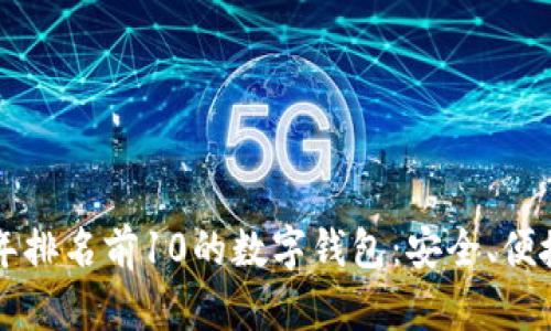 2023年排名前10的数字钱包：安全、便捷、智能