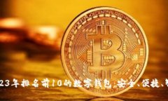2023年排名前10的数字钱包