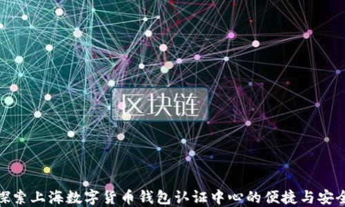 
探索上海数字货币钱包认证中心的便捷与安全