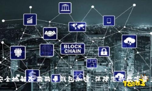 如何安全地解除狗狗币钱包加密，保障您的数字资产安全