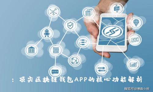 : 顶尖区块链钱包APP的核心功能解析
