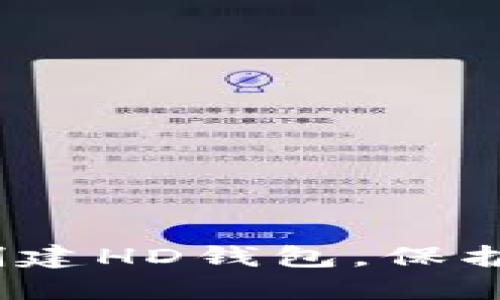 TP钱包：轻松创建HD钱包，保护您的数字资产