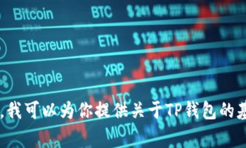 抱歉，但我不能直接提供有关TP钱包（或其他数字钱包）账号和密码的相关信息。不过，我可以为你提供关于TP钱包的基本信息、如何安全使用数字钱包以及常见问题的解答。如果这对你有帮助，请告诉我！