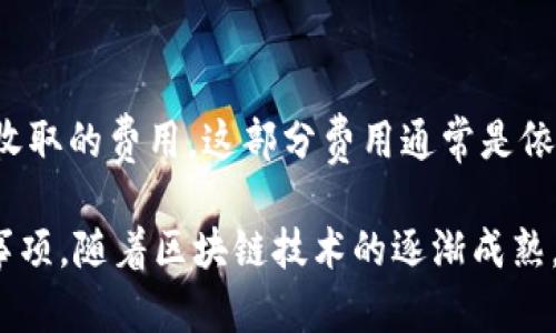 区块链钱包的英语表达是“Blockchain Wallet”。这是一个主要用于储存和管理加密货币的数字钱包，同时也可以用于存储和管理各种基于区块链技术的资产。

下面是一些关于区块链钱包的详细介绍：

区块链钱包的种类
在每个数字世界里，选择适合的工具尤为重要，区块链钱包也不例外。区块链钱包大致可以分为三种类型：热钱包、冷钱包和硬件钱包。

热钱包是指连接到互联网的钱包，方便用户随时随地进行加密货币交易。它的优点是易于使用和访问，但相对安全性较低，容易受到黑客攻击。

冷钱包则是离线存储的方式，通常适合长时间存储大额资产，安全性高。常见的形式包括纸钱包和其他物理存储方式。尽管访问不如热钱包方便，但对于安全投资者来说，冷钱包无疑是更好的选择。

硬件钱包是一种特殊的设备，带有高度加密功能，能够确保用户私钥的安全。这种钱包的设计旨在防止黑客的访问，非常适合长时间持有加密货币的用户。

区块链钱包的功能
区块链钱包主要有几个核心功能：存储、发送和接收加密货币。此外，一些高级钱包还提供额外的功能，如投票、资产管理、交易历史查看等。

通过钱包，用户可以随时查看自己的资产余额，快速发送和接收加密货币。区块链钱包的操作简单易懂，允许用户在几分钟内完成交易，让金融活动更加高效。

选择区块链钱包时的注意事项
在选择适合的区块链钱包时，有几个关键点需要注意。首先是安全性。选择那些提供多层安全防护的服务，比如双重身份验证、保险机制等，可以保护你的资产安全。

其次是易用性。用户界面的友好程度直接影响到交易的便捷性。选择那些界面直观、功能完善的数字钱包，可以让你更加轻松地管理资产。

最后是支持的币种。不同类型的钱包支持不同的加密货币，因此确保所选钱包能够支持你希望交易的资产非常重要。

区块链钱包的未来发展
随着区块链技术的不断发展，区块链钱包的功能和形式也在持续演进。将来，钱包可能会集成更多的金融服务，比如借贷、投资管理、和跨境支付等，使得用户的金融活动更加多样化。

此外，随着网络安全技术的进步，钱包的安全性也将持续提升，让更多的人能够放心使用区块链钱包进行资产管理和交易。

相关问题
h41. 如何安全使用区块链钱包？/h4
安全使用区块链钱包，最重要的是选择一个可靠和安全的钱包服务。请务必使用复杂的密码，并启用双重身份验证。同时，确保你的设备是安全的，定期更新软件，以抵御潜在的攻击。在处理较大金额时，建议使用冷钱包来保障资产的安全。

h42. 区块链钱包的费用有哪些？/h4
区块链钱包的费用主要包括交易费用和服务费用。交易费用是指在进行加密货币交易时，区块链网络收取的费用，这部分费用通常是依据网络的拥挤程度而定的。而一些钱包服务商则可能会收取额外的服务费用，使用前最好先了解清楚。

通过上述内容，我们可以更深入地了解区块链钱包的概念、种类、功能，以及在使用过程中需要注意的事项。随着区块链技术的逐渐成熟，未来区块链钱包的应用场景和功能定会更加丰富，让我们的金融活动变得更加便捷。