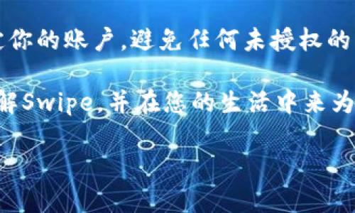 和关键词

在现代数字化时代，虚拟支付工具正迅速改变我们的消费方式。Swipe虚拟数字钱包的出现，为用户提供了一种更便捷、安全的支付体验。下面我将为您详细介绍Swipe虚拟数字钱包的优势、使用方式以及未来发展趋势。

  全面解析Swipe虚拟数字钱包：便捷、安全的数字支付利器 / 

 guanjianci 虚拟钱包,数字支付,在线购物,移动支付 /guanjianci 

何为Swipe虚拟数字钱包？

Swipe虚拟数字钱包是一个智能支付平台，它能够使用户以更方便的方式进行日常交易。从购买咖啡到网上购物，Swipe都能提供无缝的支付体验。用户只需通过手机或电脑应用程序，即可轻松完成支付，而不需要携带现金或实体信用卡。这不仅节省了时间，还减少了遗失资金或被盗的风险。

Swipe的安全性如何保障？

在使用Swipe虚拟数字钱包的过程中，安全性是用户最为关心的一个问题。Swipe采用多重加密技术和即时交易通知功能，以确保用户的资金安全。此外，用户可设置生物识别和密码双重验证，加强账户保护。这一系列的安全措施让用户在享受便利的同时，也能够安心使用。

Swipe的便捷性带来的生活变化

对于忙碌的现代人来说，Swipe虚拟数字钱包的便捷性解决了许多支付交易痛点。想象一下，早晨匆忙赶往工作的路上，你就在手机上用Swipe支付了咖啡，完全不需要排队，也不必翻找钱包。此外，通过Swipe进行在线购物，你可以快速完成交易，享受更多的折扣活动。无论是在实体店还是网上，Swipe都让支付变得简单而高效。

更多的使用场景：Swipe的多功能性

Swipe并不仅限于在咖啡店或网上购物时使用。它还提供了许多其他功能。例如，用户可以利用Swipe进行账单支付，无论是水电费还是手机充值都可以通过简单的几步完成。更进一步，Swipe还允许用户创建小组账户，以便于团队之间的费用分摊，这对参加聚会、旅行等场合非常便利。

与传统银行账户的比较

许多人可能会怀疑，Swipe虚拟钱包是否值得取代传统的银行账户。实际上，Swipe与银行账户并不是完全竞争的关系。尽管传统银行提供的服务更为全面，但Swipe更强调便捷和易用性。传统银行通常需较长时间的处理时间，而Swipe的交易几乎是即时完成。此外，Swipe通常没有如同传统银行的高昂手续费。

Swipe的未来前景

随着数字货币的兴起以及人们对无现金生活方式的认可，Swipe虚拟数字钱包的前景甚至更加广阔。许多专业人士预测，未来三到五年内，虚拟钱包的使用频率将急剧增长。Swipe也在不断创新和迭代，以满足不同用户的需求。作为一种新兴的支付方式，它的用户群体将会日益壮大。

总结：Swipe虚拟数字钱包的价值

总的来说，Swipe虚拟数字钱包为现代生活带来了极大的便利性和安全性。它不仅能简化支付过程，还能有效降低安全风险，适应多种使用场景，并且对于传统银行账户形成了良好的互补关系。无论是年轻的潮流人士还是中年职场人，Swipe都能让他们享受到数字支付的一站式服务。

常见问题解答

在了解了Swipe虚拟数字钱包的功能和特点之后，可能会有一些相关问题浮现在您的脑海中。以下是两个用户经常提问的问题及其详细解答。

问题一：Swipe虚拟数字钱包可以与哪些银行或信用卡链接？

Swipe支持广泛的数据共享和交易接口，用户可以将其银行账户、借记卡和信用卡链接到Swipe中。不同地区的合作银行和卡片类型可能有所不同，但通常情况下，大多数主流银行和信用卡供应商都是支持的。使用时，您只需在Swipe应用内授权链接相关的账户即可。在添加过程中，Swipe会确保您的信息安全，以保障您的交易不会受到任何威胁。

问题二：如果我丢失了手机，Swipe钱包里的资产会不会有风险？

如果您不幸丢失手机，建议您立即采取措施来保护您的Swipe账户。首先，您可以通过其他设备登录你的Swipe账户并选择“暂停账户”或“冻结账户”的选项。这样做会暂时锁定你的账户，避免任何未授权的交易。此外，Swipe会发送您的交易通知，您可以及时发现并应对任何可疑活动。总的来说，Swipe内部设计了多重防护措施来确保用户在不同情况下都能够安全地使用其钱包。

Swipe虚拟数字钱包展现出了强大的潜力和无可替代的价值，作为用户，我们既能享受到便捷的服务，也必须保持一定的警惕和安全意识。希望以上信息能够帮助您更好地理解Swipe，并在您的生活中来为您带来更多的便利！

以上就是关于Swipe虚拟数字钱包的全面解读及用户常见问题的详细解答，希望这些内容能够为您提供足够的信息，帮助您更好地使用这个现代化的支付工具！