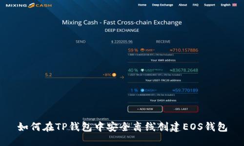 如何在TP钱包中安全离线创建EOS钱包