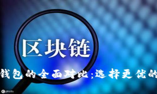 TP钱包与OwnCoin钱包的全面对比：选择更优的数字资产管理工具