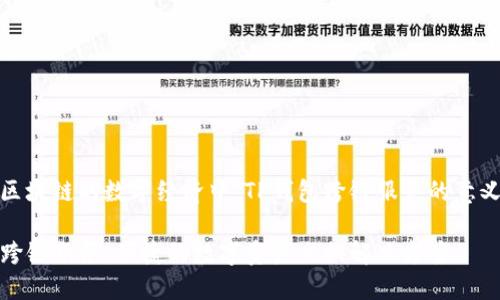 在基于区块链的数字经济中，TP钱包跨链服务的意义与发展

TP钱包跨链服务：便捷的数字资产交换解决方案