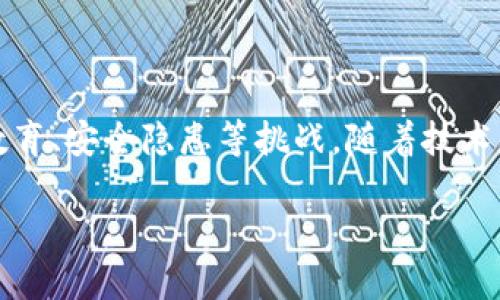 数字钱包：现代支付的未来

在如今这个快速变换的时代，科技的进步正在彻底改变我们生活的各个方面，特别是在支付方式上。数字钱包，作为一种新兴的支付工具，已经逐渐进入到人们的日常生活中。人们通过手机应用、在线平台等方式进行购物、转账和投资，而传统的纸币和硬币似乎正在慢慢被取代。那么，数字钱包是否普及了呢？让我们一步步深入探索这个问题。

什么是数字钱包？

数字钱包（Digital Wallet）是一种虚拟的钱包，用户可以使用它存储个人信息、银行账户、信用卡信息以及各种优惠券和会员卡。想象一下，我们可以将所有的支付工具、票据甚至是个人身份证明都集中在一个应用程序上。这无疑让我们的生活更加便利。最常见的数字钱包包括Apple Pay、Google Pay、支付宝和微信支付等。

数字钱包的普及现状

根据最近的调查数据显示，越来越多的人开始接受使用数字钱包。从年轻人到中年人，数字钱包的用户年龄层次不断扩大。尤其是在疫情期间，许多商家为了减少接触传播，纷纷转向无现金支付，因此数字钱包的使用率也显著上升。

在中国，支付宝和微信支付早已成为了家庭生活的必需品，无论是日常的购物还是转账、支付账单等，几乎没有人会再去使用现金。相比之下，在一些西方国家，虽然数字钱包的使用率有所增长，但仍然有许多人习惯于传统的支付方式。

数字钱包的优势

数字钱包之所以受到这么多人的青睐，主要是因为其带来的便利性和安全性。首先，使用数字钱包可以大大缩短支付时间。想象一下，在超市结账时，只需打开手机应用，扫描二维码，即可完成支付。相比传统的刷卡或找钱，数字钱包的出现无疑让支付变得更加迅速。

其次，安全性也是数字钱包受欢迎的重要原因。大部分数字钱包都采用了高级加密技术和双重认证机制，从而保障用户的数据和资金安全。不少用户表示，使用数字钱包比携带大量现金要让他们感到更加安心。

数字钱包的挑战

然而，尽管数字钱包的便利性显而易见，但其普及过程中仍然面临一定的挑战。首先就是技术的增长速度跟不上用户的需求。虽然大多数年轻人对新技术的接受度很高，但对于一些年长用户来说，他们可能会因为对新技术的不熟悉而选择继续使用传统的支付方式。

其次是安全隐私问题。在数字化的今天，个人信息泄露的事件屡见不鲜，令不少用户对数字钱包的安全性产生怀疑。有些人担心，使用数字钱包可能会导致个人敏感信息被盗取，从而给自己带来困扰。

数字钱包的未来发展

尽管目前数字钱包的普及程度不一，但它所蕴含的巨大发展潜力是不可否认的。未来，如果能在提升用户体验的同时，逐步解决安全和隐私问题，数字钱包将在支付领域占据更重要的地位。

随着5G和物联网技术的发展，数字钱包将会带来更为便捷的支付体验。比如说，用户在购物时，可以利用NFC（近场通信）技术直接进行支付，而无需打开手机应用，大幅度提升购物的流畅度。

用户对数字钱包的看法

也许说到这里，有些用户会疑惑，数字钱包究竟适合每个人吗？这是一个值得探讨的问题。一方面，年轻一代往往对新事物持开放态度，他们愿意尝试各种新技术和新鲜事物。对于这部分人群来说，数字钱包无疑是一种方便、高效的支付方式。

另一方面，对于一些年长用户，尤其是那些对科技不太敏感的用户，数字钱包的普及则显得缓慢。如何让他们接受这一新兴的支付方式，是未来的发展方向之一。商家和服务提供商可以考虑通过教育和宣传，让更多人了解数字钱包的使用方法和优势。

总结

总的来说，数字钱包的普及程度正在不断提高，方便性、安全性是其受欢迎的主要原因。然而，要想让数字钱包更广泛地被接受，还需要解决技术适应、用户教育、安全隐患等挑战。随着技术的进步和消费者习惯的变化，我们完全有理由相信，数字钱包将会在未来的支付领域继续发挥举足轻重的作用。

数字钱包的普及与未来发展