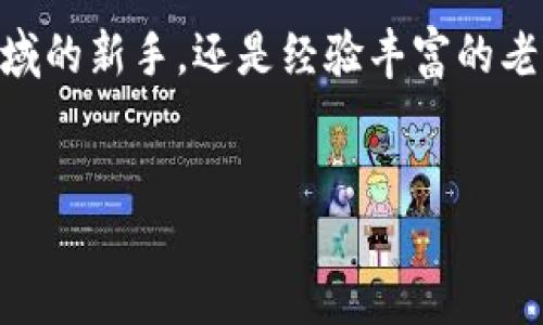 全球主要的区块链钱包介绍

在数字货币日益普及的今天，选择一个合适的区块链钱包已经成为每一个投资者和用户都必须面对的问题。无论你是刚刚踏入这个领域的新手，还是经验丰富的老手，了解当前市场上最受欢迎的几大区块链钱包至关重要。接下来，我们会探讨几种知名的区块链钱包及其特点，为你提供丰富的选择。

:
2023年最佳区块链钱包推荐：安全、便捷、功能齐全