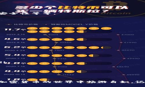   轻松搞定TP钱包批量创建：全面解读与实用技巧 / 

 guanjianci TP钱包, 批量创建, 数字资产, 加密货币 /guanjianci 

什么是TP钱包？
我们生活在一个数字化迅速发展的时代，特别是在加密货币和区块链技术的推动下，TP钱包作为一种数字资产管理工具，逐渐走入公众视野。TP钱包不仅是存储和转账数字货币的地方，更是用户个人数字身份的一部分。在TP钱包中，你可以轻松管理自己的加密资产，进行交易，甚至参与某些区块链项目的投票和管理。

为什么要进行TP钱包的批量创建？
如果你是一个数字货币的投资者或项目方，可能会需要管理多个钱包来处理不同的资产和交易。例如，许多用户可能会拥有多个钱包，用于不同的交易对象或项目。而批量创建TP钱包能大幅节约时间和精力，让你可以更加专注于资产的管理与投资。同时，批量创建钱包也可以在一定程度上增强安全性，减少单个钱包泄露带来的风险。

TP钱包批量创建的步骤
虽然TP钱包的批量创建可能听起来复杂，但实际上只要遵循几个步骤，便能顺利完成。以下是一个的步骤指南：

第一步：准备工作
在正式进行批量创建之前，我们需要准备一些东西。首先，你需要下载并安装TP钱包App，或者访问他们的官网。此外，了解TP钱包的使用方法和相关设置也是必要的，这样在创建过程中遇到问题时，你能及时解决。

第二步：选择批量创建工具
TP钱包通常会提供一些工具或者接口供用户进行批量创建。你可以选择官方提供的工具，或者借助一些社区开发的第三方工具。在选择工具时，要注意它们的安全性和可靠性，避免使用来路不明的软件，以保护你的私人密钥和资产安全。

第三步：设置钱包参数
在使用批量创建工具时，通常需要输入一些参数信息，比如每个钱包的名称、密码等。借此可以方便后续管理。同时，建议使用强密码，避免被他人猜中，保障钱包安全。

第四步：生成钱包
一旦你输入了所需的参数，批量创建工具就会开始生成钱包。这个过程可能需要一些时间，具体时间取决于你要创建的钱包数量。在此期间，请不要关闭应用或进行其他操作，以免影响生成进程。

第五步：管理新钱包
完成批量创建后，建议你对新创建的钱包进行记录和分类。你可以采用电子表格的方式，记录每个钱包的地址、密码以及对应的资产信息，方便今后查询与管理。

TP钱包批量创建的注意事项
在进行批量创建的过程中，有几个地方需要特别注意：
ul
listrong安全性：/strong切勿在不安全的网络中进行批量创建，确保你的设备是私密和安全的。/li
listrong备份钱包信息：/strong请务必将钱包的助记词或者私钥备份好，防止因误删等问题导致资产损失。/li
listrong定期检查：/strong创建后要定期检查钱包的余额和交易记录，确保一切正常。/li
/ul

TP钱包批量创建后的管理技巧
创建完多个钱包后，我们要考虑如何更好地管理它们：

合理配置资产
不同的钱包可以用于不同的投资，可能是短期交易，或是长期持有。合理配置资产可以降低风险，同时提升收益。建议根据市场变化，适时调整各个钱包内的资产比例。

定期审计
定期审计钱包中的资产与交易记录是非常必要的，尤其是在加密货币市场波动较大的情况下。如果发现异常交易，要及时排查原因，确保资金安全。

与朋友分享经验
与朋友分享你的经验与心得，不仅能够增进彼此间的交流，更可能给你带来新的投资机会与思路。大家可以一起探讨关于TP钱包的最佳实践，如何提高安全性等等。

相关问题解析
1. TP钱包的安全性如何保障？
安全性问题是每个数字货币用户最关心的问题。为保障TP钱包的安全，以下是一些重要的措施：
ul
listrong使用强密码：/strong设置复杂的密码，并定期更换。/li
listrong两步验证：/strong开启两步验证，增加额外的保护层。/li
listrong定期备份：/strong定期备份钱包的助记词或私钥，并保存于安全的地方，如冷 storage。/li
listrong谨防钓鱼攻击：/strong随时保持警觉，不轻易点击可疑链接或下载未知软件。/li
/ul

2. 使用TP钱包的常见误区有哪些？
在使用TP钱包的过程中，用户常常会犯一些误区，这些误区若不及时纠正，可能会对资产安全产生影响：
ul
listrong随意分享私钥：/strong许多用户会因为信任朋友而分享自己的私钥，但实际上，私钥是一切资产的钥匙，任何人拿到都可能导致钱包被破解。/li
listrong轻视备份：/strong很多用户在创建钱包后，忘记进行备份，导致后续无法找回资产。/li
listrong不关注动态：/strong加密市场变化迅速，用户如果不关注市场动态，可能会错失投资机会或遭受损失。/li
/ul

总结
TP钱包的批量创建不仅能帮助用户有效管理资产，还能提升安全性和使用便捷性。希望通过本文的介绍，能够为你提供一些实用的技巧与指导，助你在加密货币的世界中畅游自如。记得做好安全防护，合理配置资产，才能在这个瞬息万变的市场中立于不败之地。