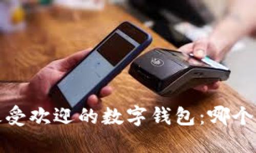 2023年最受欢迎的数字钱包：哪个更适合你？