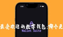 2023年最受欢迎的数字钱包