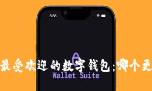 2023年最受欢迎的数字钱包：哪个更适合你？