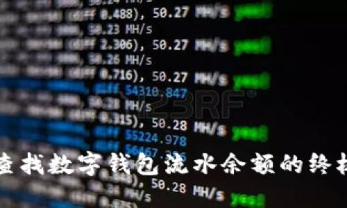 轻松查找数字钱包流水余额的终极指南