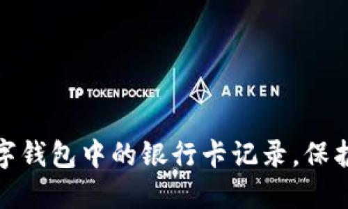 : 轻松删除数字钱包中的银行卡记录，保护你的财经隐私