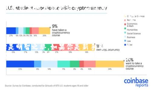   imToken钱包与TP钱包的全面对比与推荐 / 
 guanjianci imToken钱包, TP钱包, 数字货币, 区块链钱包 /guanjianci 

引言：选择最适合你的数字钱包
在数字货币的世界里，钱包的选择显得尤为重要。市面上有很多种类的数字钱包，它们各自有着不同的特点和优劣，其中imToken钱包和TP钱包是用户最常讨论的两个选项。那么，不同的用户该如何选择，才能找到最适合自己的数字钱包呢？这篇文章将深入分析这两个钱包的特点、功能及适用群体，帮助你做出明智的选择。

imToken钱包：知名度与功能的优势
imToken钱包自2016年推出以来，凭借其用户友好的界面和强大的功能，迅速赢得了用户的青睐。它不仅支持多种主流的数字货币，还提供了去中心化的应用（DApp）浏览器，使用户能够方便地进行各种链上操作。
一方面，imToken钱包具备安全性高的特点。它采用了私钥本地存储的方式，用户的数字资产更为安全，不易受到黑客攻击。另一方面，imToken还为用户提供了多语言支持，包括中文、英文等，使得全球用户能够更好地使用。

TP钱包：灵活性与原创性的体现
TP钱包相对较新，但凭借其独特的设计理念和多样化的功能，逐渐在市场上站稳了脚跟。TP钱包支持多链资产管理，不仅局限于主流加密货币，它还允许用户在不同的链上进行跨链交易，显示出强大的灵活性。
此外，TP钱包还拥有丰富的社区生态和更为多样的投资项目推荐功能，为用户提供了更广阔的投资选择空间。其界面设计也更加，对于新手用户尤其友好。

安全性比较：谁的保卫更靠谱？
安全性是选择数字钱包时不可忽视的关键因素。imToken钱包的私钥存储在用户设备上，用户对自己的资产有着彻底的控制权。而TP钱包虽然也采取了类似的机制，但由于其较新的发展阶段，用户的信任度相对较低。
另外，imToken钱包在安全审计和漏洞修复方面的经验更为丰富，历史上未发生任何大规模的安全漏洞事件。而TP钱包在这方面还需进一步提升，尽管其团队在安全性方面一直在持续努力，但相对来说，风险仍需留意。

用户体验：操作简便还是功能多样？
在操作体验上，imToken钱包对新手尤其友好。用户界面，几乎毫无学习成本，用户可以快速上手进行各种操作。TP钱包则显得功能更多，虽然部分功能可能对新手来说略显复杂，但对于有经验的用户，TP钱包的多样化功能无疑提供了更多的灵活性和选择空间。
但是，易用性并不意味着功能的缺失。imToken钱包的DApp功能让用户可以在钱包内直接体验各种链上服务，而TP钱包则通过灵活的跨链管理来提升其用户的交易便利性和投资选择。

价格与费用：谁给你更划算的体验？
使用数字钱包时，手续费和交易成本是不少用户关注的重点。imToken钱包在转账方面的手续费相对透明，但在很多情况下，根据网络拥挤程度，手续费可能较高。而TP钱包则相对较低，但其可能在某些交易形式上收取额外的费用。
选择哪个钱包，往往还要考虑自己的交易频率和习惯，如果你是频繁交易的用户，可能更需要关注手续费的问题。在这方面，TP钱包或许会更适合你。

社区与生态：谁更有前景？
imToken钱包的用户社区相当庞大，拥有大量忠实用户和丰富的社区支持。而TP钱包虽然起步较晚，但其背后有一个正在迅速壮大的开发团队，活跃的社区氛围也给用户带来了信心。特别是对于愿意参与新兴项目的用户，TP钱包的多样化投资选择似乎更具吸引力。

总结：你的需求是关键
在imToken钱包和TP钱包之间做出选择，最终还是要看个人的需求。如果你更重视安全性和易用性，imToken钱包无疑是一个不错的选择；但若你寻求灵活性、跨链交易和更为多样化的投资机会，TP钱包将成为你理想的选择。
不论你选择哪一个钱包，记得始终将安全性放在首位，定期备份你的私钥，并保持对市场动态的敏感。数字财富的世界虽充满机遇，但亦需谨慎行事，切勿掉以轻心。

相关问题一：数字钱包如何保障我的资金安全？
选择数字钱包时，用户最担心的就是安全性问题。一般来说，安全性高的数字钱包会采取多种措施来保障用户的资金。例如，imToken钱包利用私钥本地存储的方式，确保用户自己的资产不被他人访问。此外，安全的密码设置以及双重身份验证等认证措施，都能大大提高账户的安全性。
在使用数字钱包时，用户自我保护也是至关重要的。定期更改密码、启用双重认证、避免在不安全的网络环境中进行交易，都是有助于提升账户安全的有效方式。同时，保持对最新安全信息和警报的关注，能够帮助用户及时应对潜在的风险。

相关问题二：我该如何选择适合自己的数字钱包？
在选择数字钱包时，不妨先考虑以下几个方面：你是更倾向于安全性、易用性，还是需要更多的投资选择？根据自身的需求，进行针对性的选择是明智之举。如果你是新手用户，可以优先考虑易用性高、界面友好的钱包；而如果你是一名资深投资者，那么更多的功能和灵活性可能更符合你的需求。
此外，随着区块链技术的不断发展，钱包的功能也在不断演进。关注钱包更新和新功能的推出，将有助于你在未来的选择中保持优势。无论如何，保持警惕和持续学习都是在数字资产领域获得成功的关键所在。

选择适合自己的数字钱包是一门艺术，愿每个人都能找到最合适自己的那一个，把握住数字资产的未来！