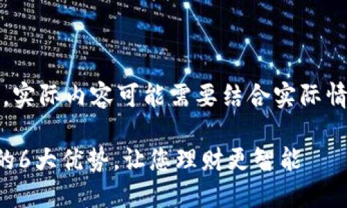 注意：以下内容仅为示例，实际内容可能需要结合实际情况或最新信息进行调整。

轻松掌握数字钱包借款的6大优势，让您理财更智能