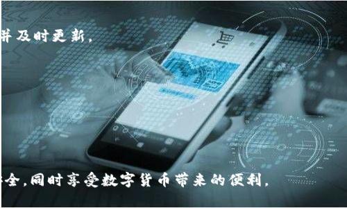 思考和关键词

首先，针对“tp钱包官网下载苹果”，我们需要创造一个引人注目而又符合的，以增加搜索引擎中曝光率，并吸引用户点击。综合考虑用户的搜索意图和关键词的相关性，我建议的是：

优质安全的TP钱包app下载：轻松在苹果设备上管理您的加密资产

接下来，我们可以使用以下四个相关关键词：

关键词：
TP钱包, 苹果, 加密资产, 钱包下载/guanjianci

引言

随着加密货币的兴起，越来越多的人开始关注如何有效地管理和储存自己的数字资产。而TP钱包作为一个可靠的加密钱包，常常被用户所推崇。苹果用户对于TP钱包的需求日益增加，怎样安全、便捷地在Apple设备上下载TP钱包便成为了一个热门话题。在本文中，我们将详细介绍TP钱包的特点、下载流程、常见问题以及如何安全使用此款应用。

TP钱包的魅力所在

TP钱包之所以受到广大用户的喜爱，有几个方面的原因。

首先，TP钱包的界面设计，用户体验非常友好。无论是新手还是老玩家，都可以轻松上手，快速找到自己需要的功能。此外，TP钱包支持多种主流的加密货币，极大地方便了用户进行资产配置。

其次，安全性是TP钱包的一大亮点。它采用了多重安全保护机制，包括私钥加密、指纹解锁等功能，确保用户的资产在使用过程中的安全。此外，TP钱包还定期进行安全审计，确保软件的安全性和稳定性。

再者，TP钱包的社区活跃度很高，用户可以在其中交流经验、分享技巧，甚至寻求帮助。这种社区氛围为用户提供了良好的支持，使得每个人可以在其中找到归属感。

如何在苹果设备上下载TP钱包

以下是您下载TP钱包的详细步骤：

h41. 打开App Store/h4
在您的苹果设备上，找到并打开App Store应用程序。您可以在桌面图标中找到它，通常是蓝色带有白色