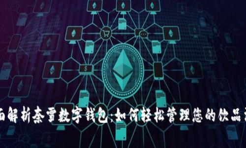 全面解析奈雪数字钱包：如何轻松管理您的饮品消费