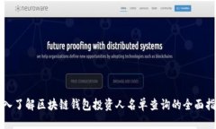 深入了解区块链钱包投资