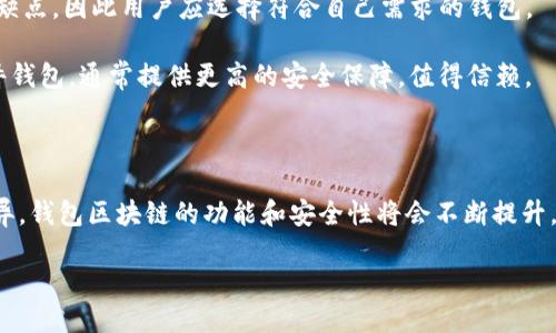 u什么是钱包区块链？/u

随着区块链技术的迅速崛起，越来越多的人开始接触和了解这一领域。其中，“钱包区块链”这个词也逐渐为大众所熟知。那么，钱包区块链究竟是什么呢？简单来说，钱包区块链是与区块链技术相关的一种数字钱包，它能够让用户安全地存储、发送和接收加密货币或其他区块链资产。

u钱包区块链的基本概念/u

钱包区块链是基于区块链技术的一种电子钱包，主要用于管理用户的加密资产。在真实世界中，钱包就是人们保存现金的重要工具，而在数字世界中，钱包区块链则成为用户存放虚拟货币的重要平台。

区块链是一种去中心化的分布式账本技术，它能够记录每一笔交易信息，并通过加密方式确保数据的安全性。而钱包区块链作为这一技术的一个应用，能够提供方便、安全的资产管理服务。用户可以通过钱包轻松进行资产的转移和交易，而钱包区块链的安全性则有助于保护用户免受黑客攻击及其它潜在风险。

u钱包区块链的主要功能/u

钱包区块链提供了一系列功能，让用户的数字资产管理更加便捷、安全。以下是一些主要功能：

ol
    listrong存储和管理资产：/strong用户可以通过钱包区块链安全地存储自己的加密货币及其它区块链资产，无需担心被盗或丢失。/li
    listrong发送和接收交易：/strong用户能够快速、便捷地发送和接收加密货币，且交易费用通常低于传统金融服务。/li
    listrong查看交易历史：/strong钱包区块链记录每一笔交易，让用户随时随地查看自己的资产变动情况。/li
    listrong安全性：/strong钱包区块链采用了高强度的加密技术，确保用户的私钥和敏感信息得到充分保护。/li
/ol

u钱包区块链的分类/u

钱包区块链可以分为多种类型，主要包括以下几种：

ol
    listrong热钱包：/strong热钱包是连接互联网的钱包类型，方便用户随时进行交易，但相对来说安全性较低，容易受到网络攻击。/li
    listrong冷钱包：/strong冷钱包是一种离线钱包，通常用于长期存储资产，安全性更高，适合不频繁交易的用户。/li
    listrong软件钱包：/strong软件钱包是一种基于应用程序的钱包，用户需要下载特定软件进行操作，便于管理资产。/li
    listrong硬件钱包：/strong硬件钱包是一种实体设备，能提供更高的安全性，适合大额资产存储。/li
/ol

u钱包区块链的发展前景/u

钱包区块链技术正处于快速发展之中。随着越来越多的人开始接受和使用加密货币，钱包区块链的市场需求将会不断扩大。许多金融机构和科技公司也纷纷投资于数字资产领域，推动这个市场的成熟与规范化。

未来，钱包区块链有望进一步整合更多的金融服务，比如抵押、借贷和投资等，形成一个完整的区块链金融生态系统。此外，随着技术的进步，钱包的安全性、用户体验以及功能将不断，让更多的人便捷地参与这个数字货币的世界。

u用户常见问题/u

问题一：钱包区块链是否安全？

许多用户会关心钱包区块链的安全性问题。安全性确实是使用数字钱包的一个重要考虑因素。钱包区块链通常采用多种安全技术来保护用户的资产。比如，采用高级加密协议、双重认证、冷存储等措施，减少黑客攻击和盗取资产的风险。

不过，要确保自身资产的安全，用户也需要采取合理的安全措施。例如，定期更新钱包软件，选择强密码，不随便点击来源不明的链接，妥善保管私钥，避免在不安全的网络环境下进行交易等。

问题二：如何选择适合自己的钱包区块链？

在选择钱包区块链时，用户可以考虑几个重要因素，包括安全性、用户体验、支持的币种、交易费用等。每种类型的钱包都有其独特的优缺点，因此用户应选择符合自己需求的钱包。

如果你是频繁交易的用户，热钱包可能更为方便；如果你希望更安全地存储大额资产，冷钱包可能是更好的选择。此外，知名品牌的硬件钱包，通常提供更高的安全保障，值得信赖。

总结

钱包区块链是数字货币市场中不可或缺的重要组成部分，它为用户提供了安全、方便的资产管理解决方案。随着区块链技术的日新月异，钱包区块链的功能和安全性将会不断提升，助力更多人融入数字金融的世界。只要认真选择适合自己的钱包，并采取必要的安全措施，用户就能够无忧地管理他们的区块链资产。

钱包区块链：安全便捷的数字资产管理工具