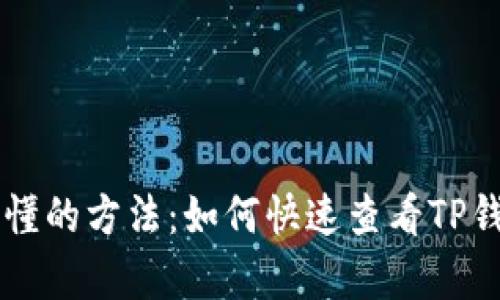 简单易懂的方法：如何快速查看TP钱包资产