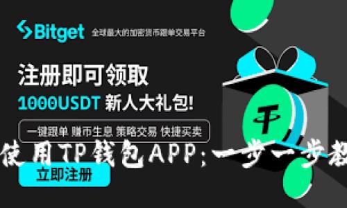 如何下载并使用TP钱包APP：一步一步教你轻松上手