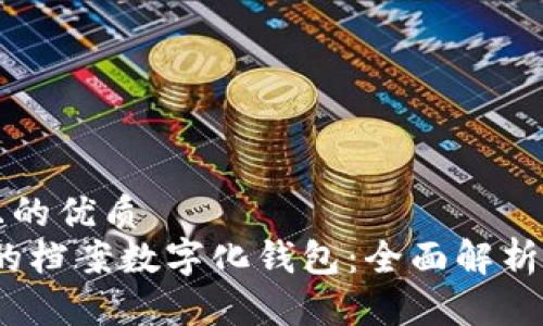 思考一个且的优质  
精准、安全的档案数字化钱包：全面解析与实用指南