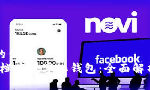 思考一个且的优质  
精准、安全的档案数字化钱包：全面解析与实用指南