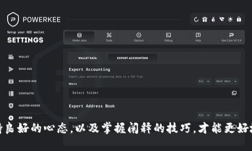 数字钱包额度未通过？一文教你应对的狡猾方法

数字钱包,额度未通过,在线支付,资金安全/guanjianci

### 引言

数字钱包，作为现代社会中越来越普遍的支付方式，给我们的生活带来了极大的便利。然而，有些用户在使用数字钱包时，可能会遇到额度未通过的情况，这不仅让人感到沮丧，还可能影响到我们的日常消费。今天，我们就来探讨一下数字钱包额度未通过的常见原因、解决方案，以及如何在今后的使用中避免类似的问题。

### 额度未通过的常见原因

首先，了解额度未通过的原因是解决问题的第一步。这里我们列举了一些可能导致额度未通过的情况：

#### 1. 账户认证未完成

很多数字钱包在首次使用或者额度提升时，要求用户完成账户认证。如果你的身份信息没有通过验证，或者尚未提交相应的资料，额度自然不会被批准。

#### 2. 资金来源不足

数字钱包的额度通常与用户的资金来源及使用情况密切相关。如果你在最近的交易中，未能维持一定的资金流入，这可能会影响到你的额度申请。

#### 3. 支付历史记录不良

如果你在使用数字钱包时曾经出现过退款、争议或其他不良记录，那么在申请额度时，系统可能会对此进行考量，限制你的额度通过。

#### 4. 系统维护或故障

有时，额度未通过可能并不是用户的责任，可能是数字钱包平台在进行系统更新或维护。此类情况下，建议稍等片刻再重新尝试。

#### 5. 超出平台规定的额度范围

每个数字钱包都有额度限制，如果你的申请超过了平台规定的上限，那么自然不会通过。了解你所用平台的具体规则，可以帮助你更好地规划资金使用。

### 如何解决额度未通过的问题

了解到可能的原因后，下面我们就来看看如何有效解决额度未通过的问题。

#### 1. 完善账户信息

确保你的账户信息是最新的，包括有效的身份证明文件和联系方式。若未完成认证，请主动提交相关材料，这将有助于额度通过。

#### 2. 增加资金流入记录

增加账户内的资金流入，可以通过转账或者小额支付的方式来提升账户的活跃度，证明你的经济能力。同时避免频繁的未成功支付记录，这样能够提升系统对你的信任度。

#### 3. 注意支付历史

良好的支付历史至关重要。如果你有退款或争议的记录，务必在申请额度前将这些问题处理妥当，避免影响后续的使用。

#### 4. 定期检查官方通知

关心数字钱包的官方公告，避免因系统维护导致的额度未通过。同时，如果遇到问题一定要主动联系客户服务，了解具体原因。

#### 5. 了解平台政策

每个数字钱包的规定各有不同，了解清楚自己的支付限额和使用规则，可以避免不必要的麻烦。在申请更高额度的时候，不妨提前咨询客服，了解哪些条件必须满足。

### 遇到额度未通过时的心理舒缓方法

额度未通过总是令人感到不快，但面对这些挑战，我们也可以采取一些方法来舒缓情绪。

#### 1. 深呼吸，保持冷静

面对突发的困境，保持冷静是非常重要的。可以通过深呼吸来放松自己，帮助你更清晰地思考接下来的措施。

#### 2. 向身边人倾诉

有时候，只是简单地向朋友或家人倾诉一下烦恼，获得他们的建议和鼓励，便能够让你重新找到解决问题的动力。

#### 3. 有计划地处理问题

面对额度未通过的情况，可以列出一个解决问题的清单，一步步地解决，会让你更加有条理和自信，而不是感到深深的无助。

### FAQ：关于数字钱包的常见问题

**问题一：数字钱包的安全性如何保障？**

对于数字钱包的使用者来说，安全性常常是最关心的问题之一。以下是一些可以提高数字钱包安全性的建议：

- **设置强密码**：避免使用简单的数字或常见单词，设置一个包含字母、数字和符号的复杂密码。
- **开启双重验证**：很多数字钱包平台都支持双重验证功能，这能够为你的账户增加一层额外的安全保护。
- **定期监控账户活动**：养成定期检查账户交易记录的习惯，及时发现异常情况，总是能帮助你避免可能的损失。

**问题二：如何选择适合自己的数字钱包？**

选择合适的数字钱包不仅仅是为了确保支付的顺利进行，还涉及到日常使用的便捷性和安全性。以下是一些选择建议：

- **评估使用频率**：根据你的生活习惯，选择一个更符合你支付需求的数字钱包，可能是支持线下支付的，或者是汇款比较方便的。
- **研究用户反馈**：在选择数字钱包前，查阅其他用户的评价，会让你获得更直观的信息，选择适合自己的钱包。
- **了解手续费和优惠政策**：有些数字钱包在使用时可能会收取一定的手续费，了解清楚这些条款后再做决定，可以避免额外的开支。

### 结语

数字钱包虽然为我们的生活带来了便捷，但问题也是在所难免。当遇到额度未通过的情况时，不必过于紧张，了解其原因与解决方式，保持良好的心态，以及掌握阐释的技巧，才能更好地应对变化。希望通过这篇文章，你能够对数字钱包的使用有更深入的了解，并在未来的使用中畅通无阻！