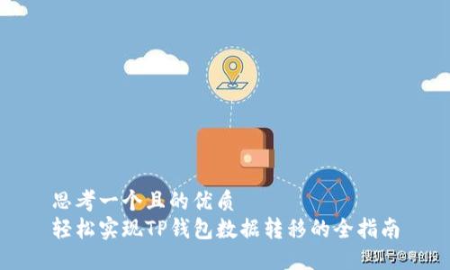 思考一个且的优质  
轻松实现TP钱包数据转移的全指南