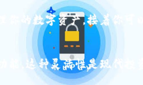 bianqiang/bianqiang

什么是TP交易所？
TP交易所是一种数字资产交易平台，近年来因其便利性和多样性而愈加受到投资者的青睐。这种平台允许用户买卖各种加密货币，提供了一种便捷的方式来参与数字经济的浪潮。在当今这个充满机遇的市场上，选择合适的交易所至关重要。

TP交易所的优势
TP交易所具有多种优势，使得它在众多交易所中脱颖而出。
ul
  listrong用户友好界面：/strongTP交易所以其简洁直观的用户界面而著称，方便新手用户迅速上手，轻松进行交易。/li
  listrong多种交易对：/strong该平台提供了丰富的交易对，用户可以选择多种加密货币进行交易，满足不同投资者的需求。/li
  listrong高流动性：/strongTP交易所的高流动性确保了交易的快速执行，用户可以方便地买入或卖出资产。/li
  listrong安全保障：/strongTP交易所采取多重安全措施保障用户资产的安全，给用户以信心。/li
/ul

TP交易所的操作流程
想要在TP交易所进行交易，用户需要按照以下步骤进行操作：
ol
  listrong注册账户：/strong用户需要在TP交易所官网上注册一个账户，填写相关信息并进行身份验证。/li
  listrong充值资金：/strong在账户注册完成后，用户可以通过多种支付方式充值资金，支持的方式可能包括银行卡、第三方支付等。/li
  listrong选择交易对：/strong用户可以根据自己的投资策略选择相应的交易对，比如比特币对以太坊等。/li
  listrong下单交易：/strong根据市场行情选择买入或卖出，并下单，系统将自动匹配交易。/li
/ol

TP交易所的市场定位
TP交易所定位于中小型投资者，尤其是那些刚入门的用户。它不仅提高了普通用户的参与门槛，还在多样化的交易选择上不断更新，力求让每一位用户都能找到适合自己的投资策略。

与其他交易所的比较
在数字货币市场，TP交易所与其他交易所如币安、火币等相比，具备自己独特的优势和不足。以下是一些比较的重点：
ul
  listrong交易费率：/strong相比其他交易所，TP交易所的交易费用较低，这对频繁交易的用户十分友好。/li
  listrong功能丰富性：/strong虽然TP交易所提供了丰富的交易对和便捷的操作，但在一些高级交易功能上可能较其他大型交易所有所不足。/li
/ul

如何安全地使用TP交易所？
虽然TP交易所采取了多种安全措施，但用户自身的安全意识也同样重要。以下是一些安全提示：
ul
  listrong启用双重认证：/strong使用TP交易所时，建议用户启用双重认证，加大账户安全性。/li
  listrong定期更换密码：/strong保持密码的定期更新，并确保密码强度，以保护账户不被轻易入侵。/li
  listrong警惕钓鱼网站：/strong用户应当提高警惕，不要轻易点击来源不明的链接，始终确保访问的是TP交易所的官方网站。/li
/ul

总结
TP交易所作为一个新兴的数字资产交易平台，凭借其用户友好的设计和安全保障，吸引了越来越多的用户。无论是普通投资者还是经验丰富的交易者，TP交易所都为他们提供了丰富的机会。然而，参与交易的用户也应时刻保持警惕，加强自身的安全意识与风险控制。

TP交易所, 数字货币交易, 加密货币平台, 安全交易/guanjianci

---

如果我还不太了解加密货币，如何开始使用TP交易所？
如果你是一名刚入门的新手，想要在TP交易所进行交易，首先你可以从学习基本的加密货币知识开始。了解什么是比特币、以太坊等主流数字货币的运作原理，学习如何使用钱包存储和管理你的数字资产。接着你可以考虑使用TP交易所的模拟交易功能，通过虚拟资金进行练习。这能让你在不承担风险的情况下熟悉流程及市场运作。一旦熟练掌握，你就可以开始在TP交易所用少量资金进行真实交易了。

TP交易所是否有移动端应用？
是的，TP交易所提供了移动端应用，这为那些喜欢随时随地进行交易的用户提供了极大的便利。用户可以通过手机下载并安装TP交易所的官方应用，享受实时的市场行情、账户管理和交易功能。这种灵活性是现代投资的重要趋势，尤其是在移动互联网快速发展的今天。通过移动应用，用户可以迅速响应市场变化，抓住投资机会，同时也能更方便地管理个人资产。