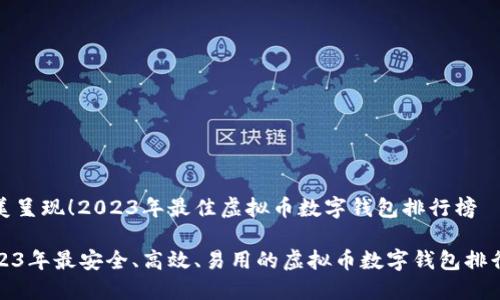 完美呈现！2023年最佳虚拟币数字钱包排行榜

2023年最安全、高效、易用的虚拟币数字钱包排行榜