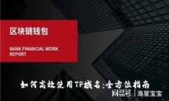 如何高效使用TP域名：全方