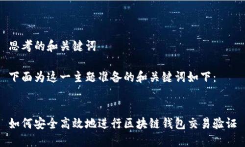 思考的和关键词

下面为这一主题准备的和关键词如下：

  
如何安全高效地进行区块链钱包交易验证