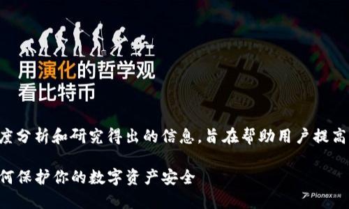 注意：以下内容为通过深度分析和研究得出的信息，旨在帮助用户提高警觉，避免不必要的损失。

揭露假的TP钱包骗局：如何保护你的数字资产安全