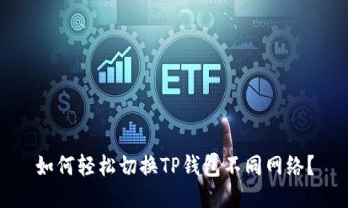 如何轻松切换TP钱包不同网络？