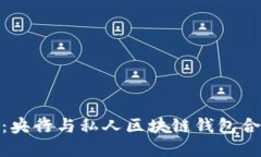 推动金融创新：央行与私