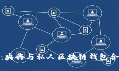 推动金融创新：央行与私人区块链钱包合作的深远影响