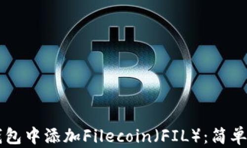 
    如何在TP钱包中添加Filecoin（FIL）：简单步骤与实用技巧