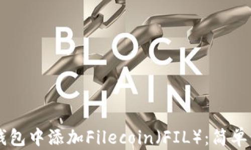 
    如何在TP钱包中添加Filecoin（FIL）：简单步骤与实用技巧
